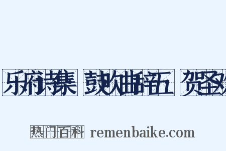 乐府诗集·鼓吹曲辞五·贺圣欢是什么意思的图片